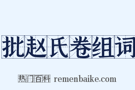 批赵氏卷组词是什么意思的图片